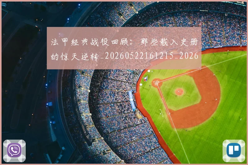 法甲经典战役回顾：那些载入史册的惊天逆转_20260522161215_20260609233152