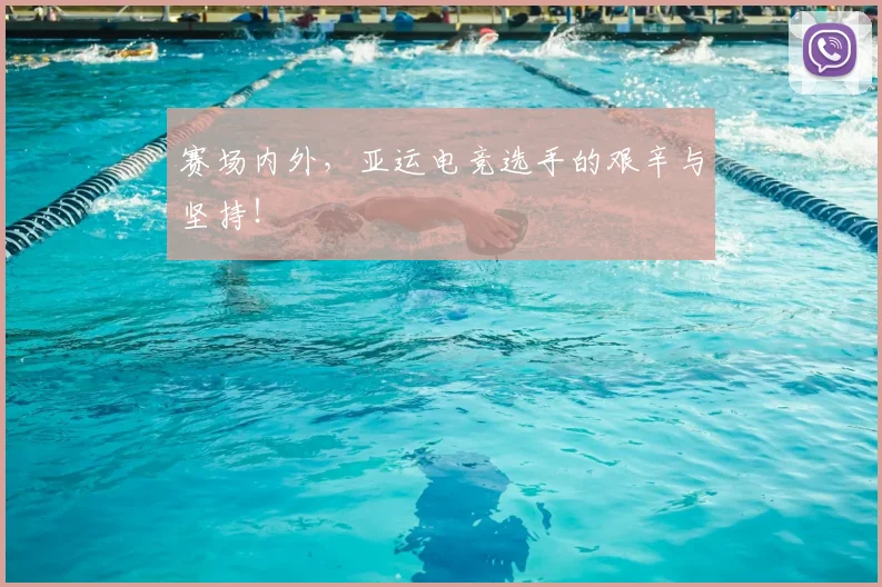 赛场内外，亚运电竞选手的艰辛与坚持！