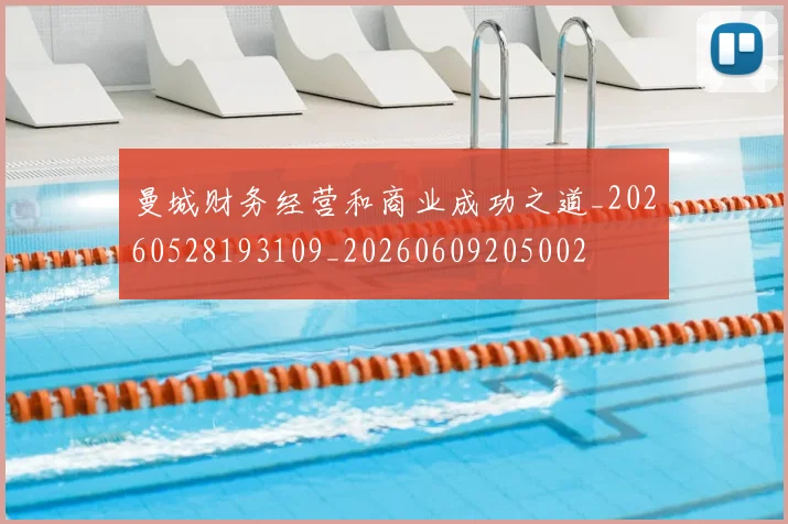 曼城财务经营和商业成功之道_20260528193109_20260609205002