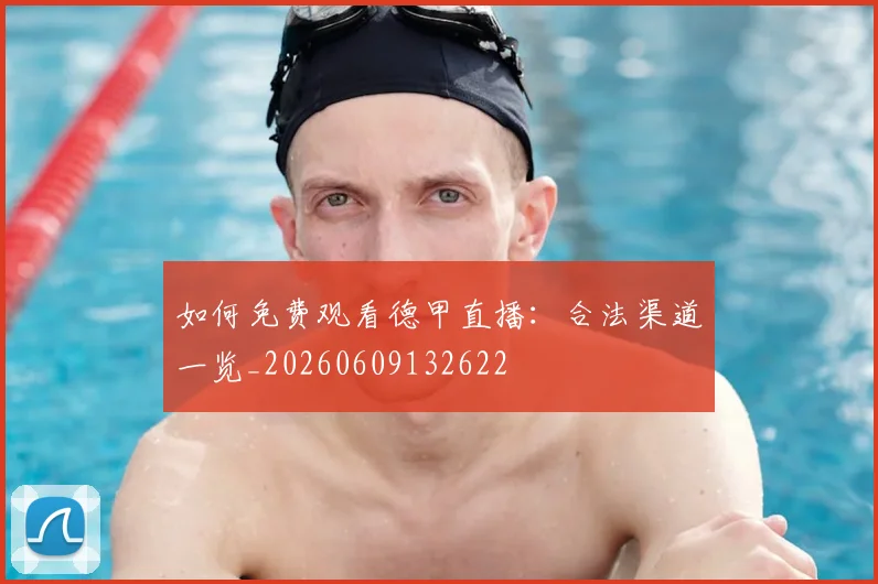 如何免费观看德甲直播：合法渠道一览_20260609132622