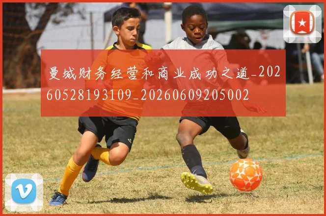 曼城财务经营和商业成功之道_20260528193109_20260609205002