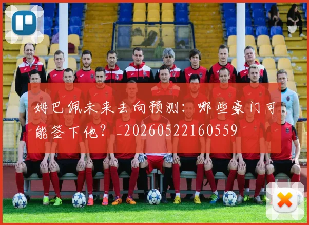 姆巴佩未来去向预测:哪些豪门可能签下他?_20260522160559
