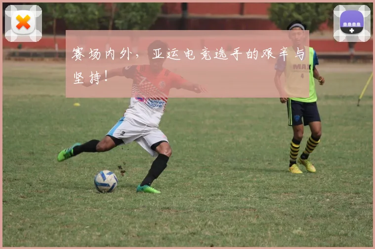 赛场内外，亚运电竞选手的艰辛与坚持！
