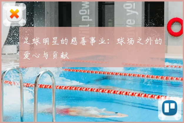 足球明星的慈善事业：球场之外的爱心与贡献