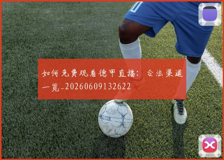 如何免费观看德甲直播:合法渠道一览_20260609132622