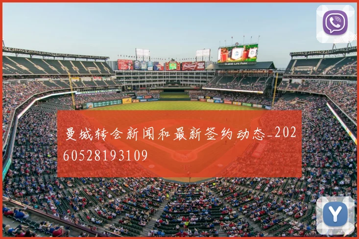 曼城转会新闻和最新签约动态_20260528193109