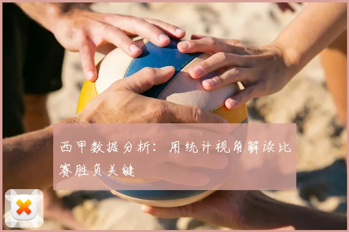 西甲数据分析：用统计视角解读比赛胜负关键